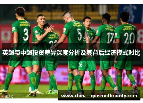 英超与中超投资差异深度分析及其背后经济模式对比