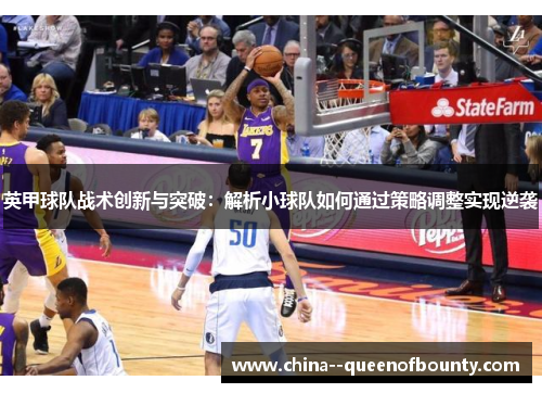 英甲球队战术创新与突破：解析小球队如何通过策略调整实现逆袭