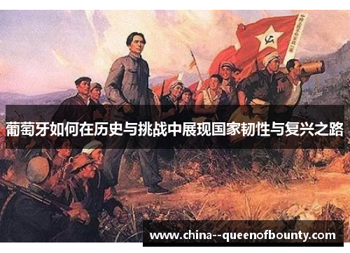 葡萄牙如何在历史与挑战中展现国家韧性与复兴之路