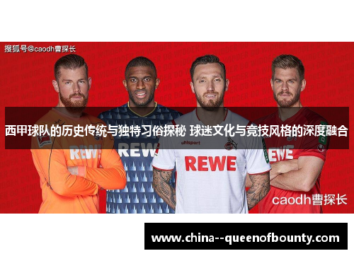西甲球队的历史传统与独特习俗探秘 球迷文化与竞技风格的深度融合