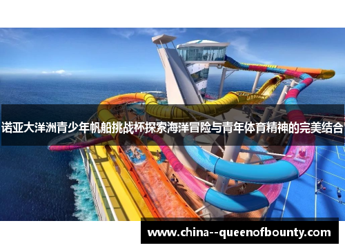诺亚大洋洲青少年帆船挑战杯探索海洋冒险与青年体育精神的完美结合