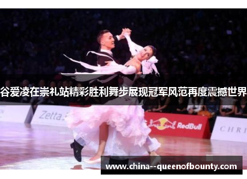谷爱凌在崇礼站精彩胜利舞步展现冠军风范再度震撼世界