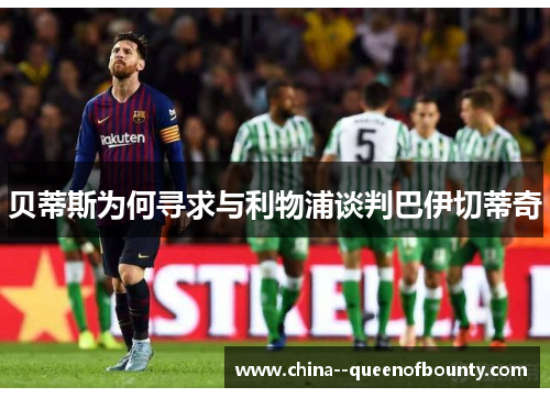 贝蒂斯为何寻求与利物浦谈判巴伊切蒂奇