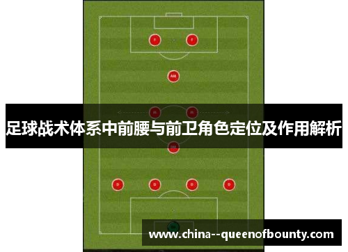 足球战术体系中前腰与前卫角色定位及作用解析