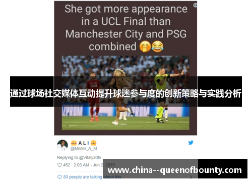 通过球场社交媒体互动提升球迷参与度的创新策略与实践分析