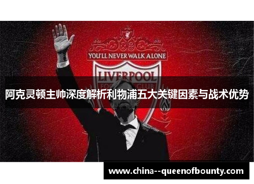 阿克灵顿主帅深度解析利物浦五大关键因素与战术优势