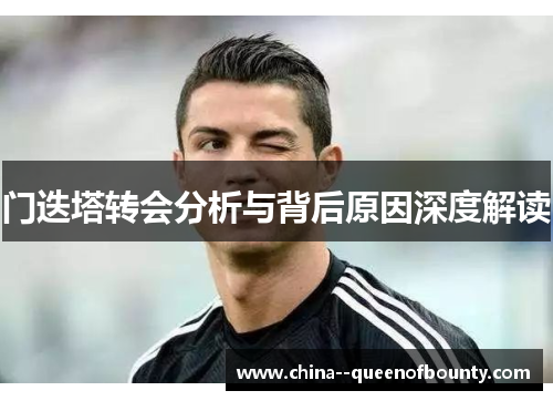 门迭塔转会分析与背后原因深度解读