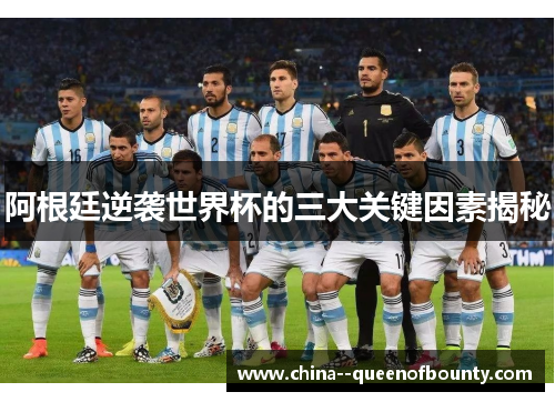 阿根廷逆袭世界杯的三大关键因素揭秘