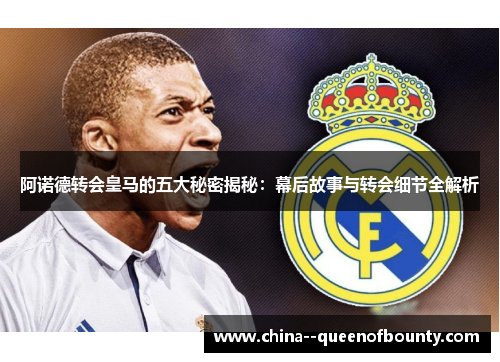 阿诺德转会皇马的五大秘密揭秘：幕后故事与转会细节全解析