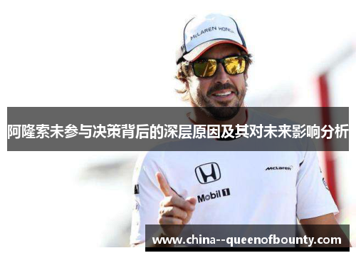 阿隆索未参与决策背后的深层原因及其对未来影响分析