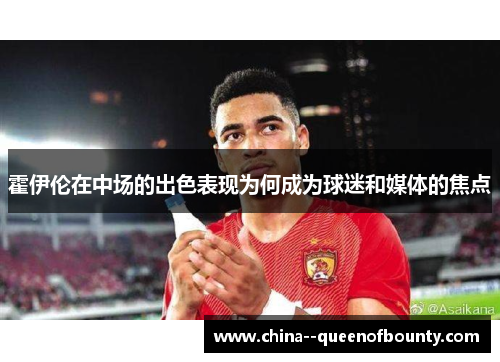 霍伊伦在中场的出色表现为何成为球迷和媒体的焦点