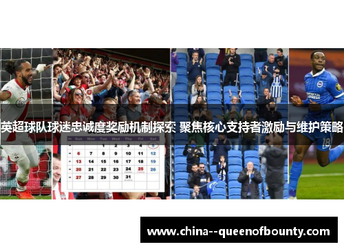 英超球队球迷忠诚度奖励机制探索 聚焦核心支持者激励与维护策略 英超球队球迷忠诚度奖励机制探索 聚焦核心支持者激励与维护策略