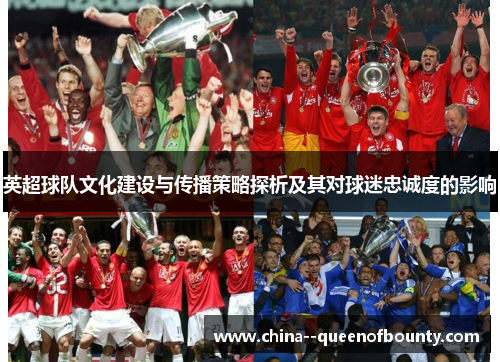 英超球队文化建设与传播策略探析及其对球迷忠诚度的影响