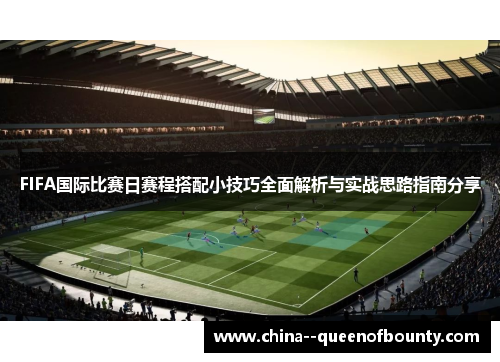 FIFA国际比赛日赛程搭配小技巧全面解析与实战思路指南分享