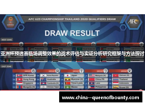 亚洲杯预选赛临场调整效果的战术评估与实证分析研究框架与方法探讨