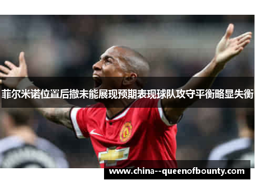 菲尔米诺位置后撤未能展现预期表现球队攻守平衡略显失衡