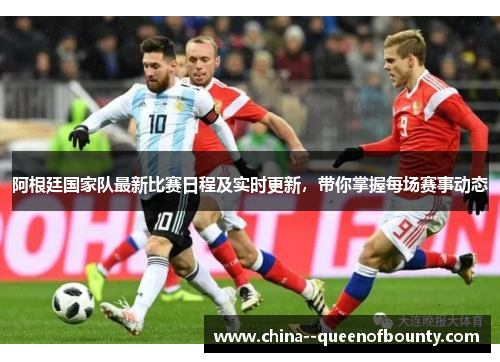 阿根廷国家队最新比赛日程及实时更新，带你掌握每场赛事动态