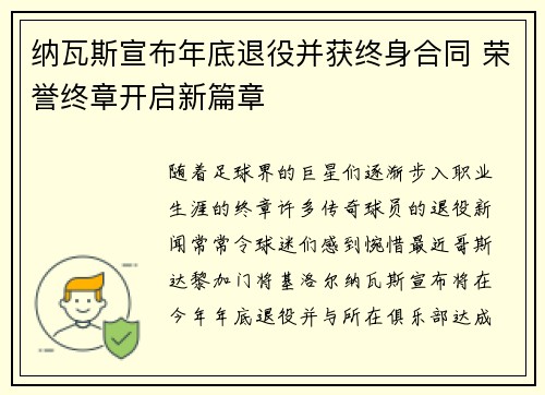 纳瓦斯宣布年底退役并获终身合同 荣誉终章开启新篇章