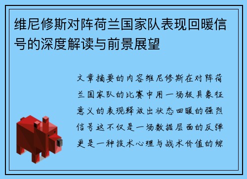 维尼修斯对阵荷兰国家队表现回暖信号的深度解读与前景展望