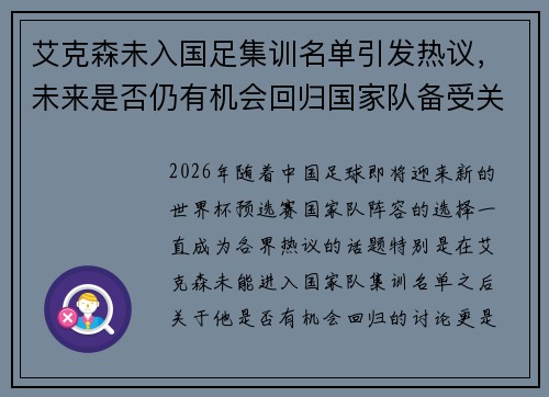 艾克森未入国足集训名单引发热议，未来是否仍有机会回归国家队备受关注