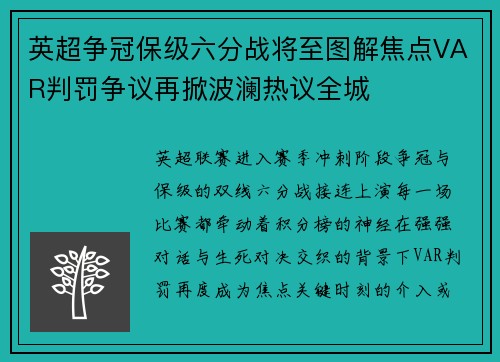 英超争冠保级六分战将至图解焦点VAR判罚争议再掀波澜热议全城