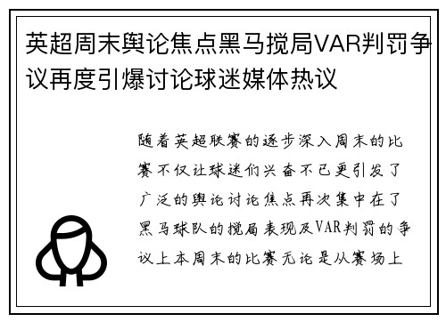 英超周末舆论焦点黑马搅局VAR判罚争议再度引爆讨论球迷媒体热议