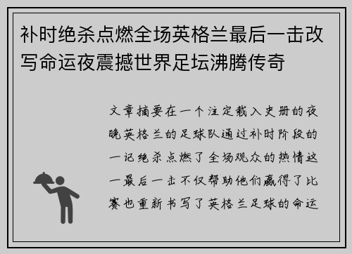 补时绝杀点燃全场英格兰最后一击改写命运夜震撼世界足坛沸腾传奇