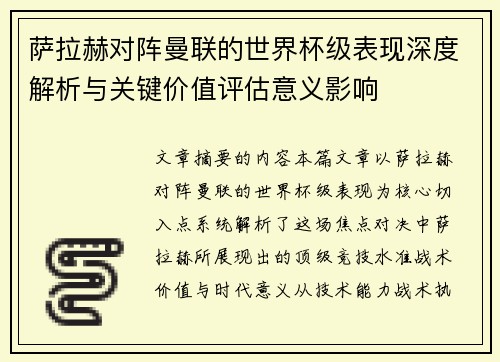 萨拉赫对阵曼联的世界杯级表现深度解析与关键价值评估意义影响