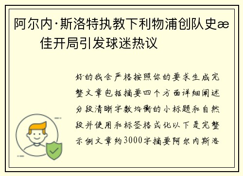 阿尔内·斯洛特执教下利物浦创队史最佳开局引发球迷热议
