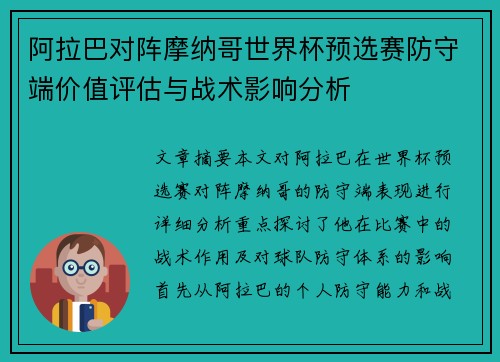 阿拉巴对阵摩纳哥世界杯预选赛防守端价值评估与战术影响分析