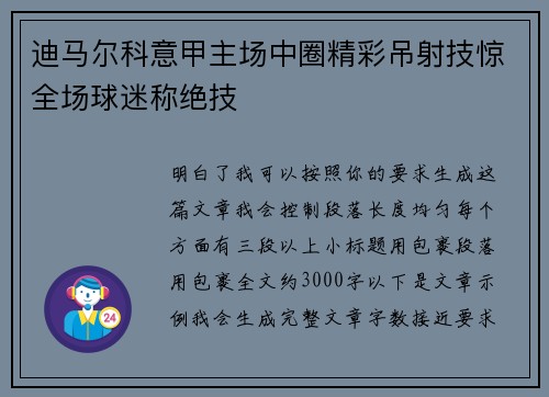 迪马尔科意甲主场中圈精彩吊射技惊全场球迷称绝技