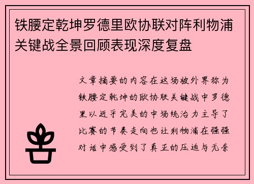 铁腰定乾坤罗德里欧协联对阵利物浦关键战全景回顾表现深度复盘