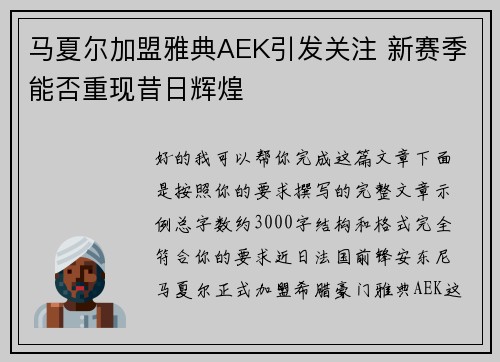 马夏尔加盟雅典AEK引发关注 新赛季能否重现昔日辉煌