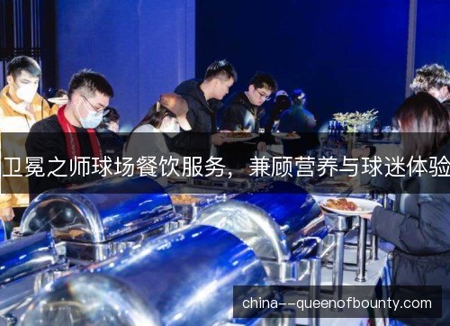 卫冕之师球场餐饮服务，兼顾营养与球迷体验